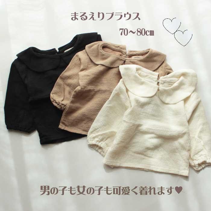 ベビー服 女の子 男の子 秋冬 長袖 丸襟 ブラウス かわいい 70 80