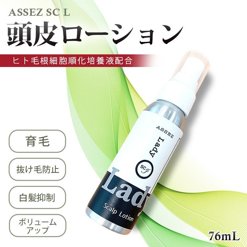 アシーズ SC L 頭皮ローション 76mL 男女兼用 ヒト毛根細胞順化培養液 