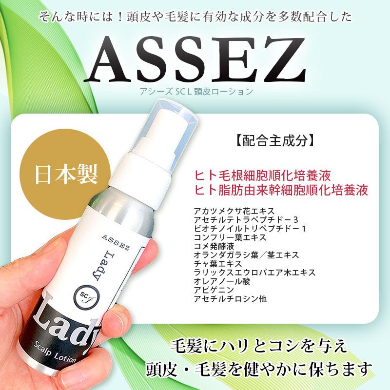 アシーズ SC L 頭皮ローション 76mL 男女兼用 ヒト毛根細胞順化培養液 