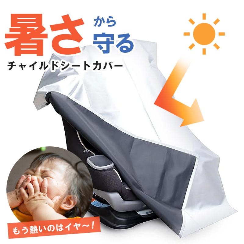 チャイルドシート 保護 カバー 防水 遮光 防熱 遮熱 断熱 サンシェード 日よけ 新生児 ベビーカー 車 日差し 暑さ 熱中症 対策 ジュニア シート 自転車 バギー の商品画像