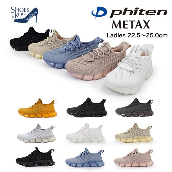 ファイテン phiten スニーカー レディース 厚底 ゴム紐 インヒール カジュアル 手を使わない METAX 3cm[FOO-JFC-PHL-003]の画像