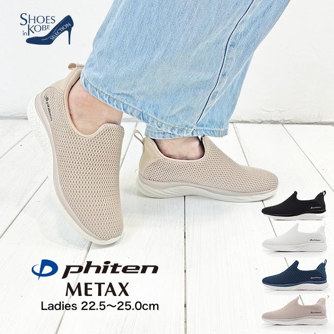 Phiten ファイテン phiten スニーカー レディース メッシュ 運動