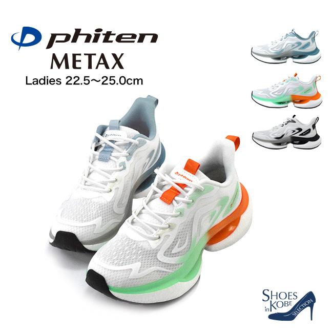 ファイテン phiten スニーカー レディース 厚底 ゴム紐 インヒール 軽量 履きやすい 歩きやすい カジュアル 手を使わない METAX [FOO-JFC-PHL-010] | Phiten | 09