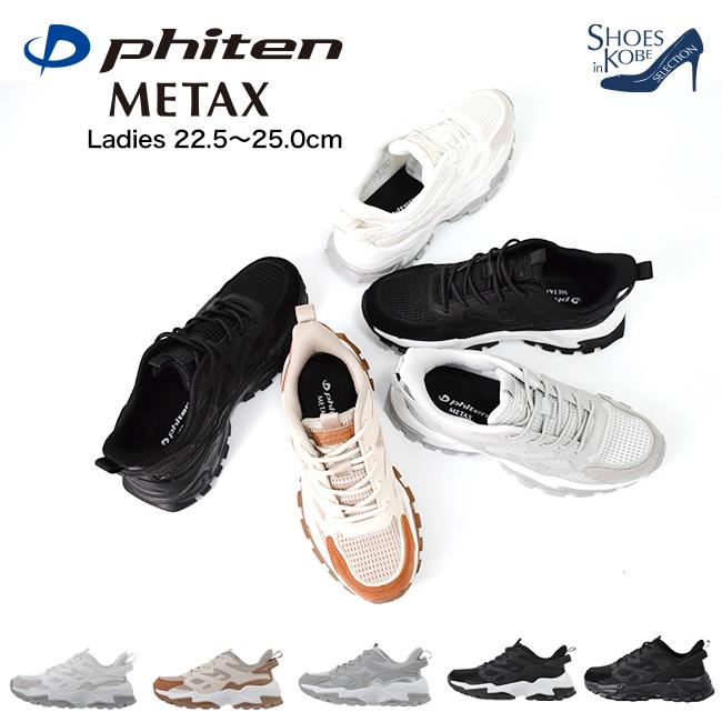 ファイテン phiten スニーカー レディース 厚底 ゴム紐 履きやすい 歩きやすい カジュアル METAX [FOO-JFC-PHL-011]の画像