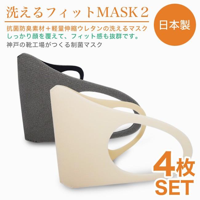 3 4営業日発送予定 洗えるフィットmask2 神戸の靴工場でつくる日本製制菌マスク 4枚set Kp Mask 衛生用品の為 返品不可 Kp Mask2 シューズイン神戸 Yahoo店 通販 Yahoo ショッピング
