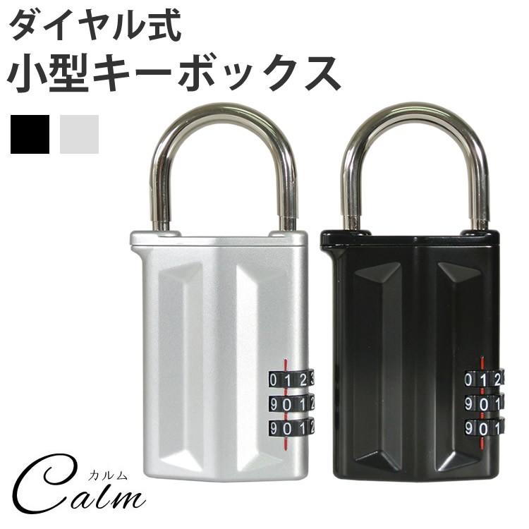 ダイヤル式 キーボックス ミニ 小型 カギ 収納 3桁 鍵箱 