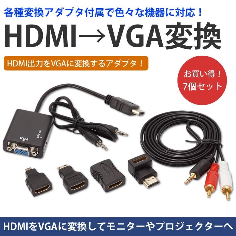 変換ケーブル ＆ 各種アダプタ セット HDMI to VGA 音声出力 : カルム