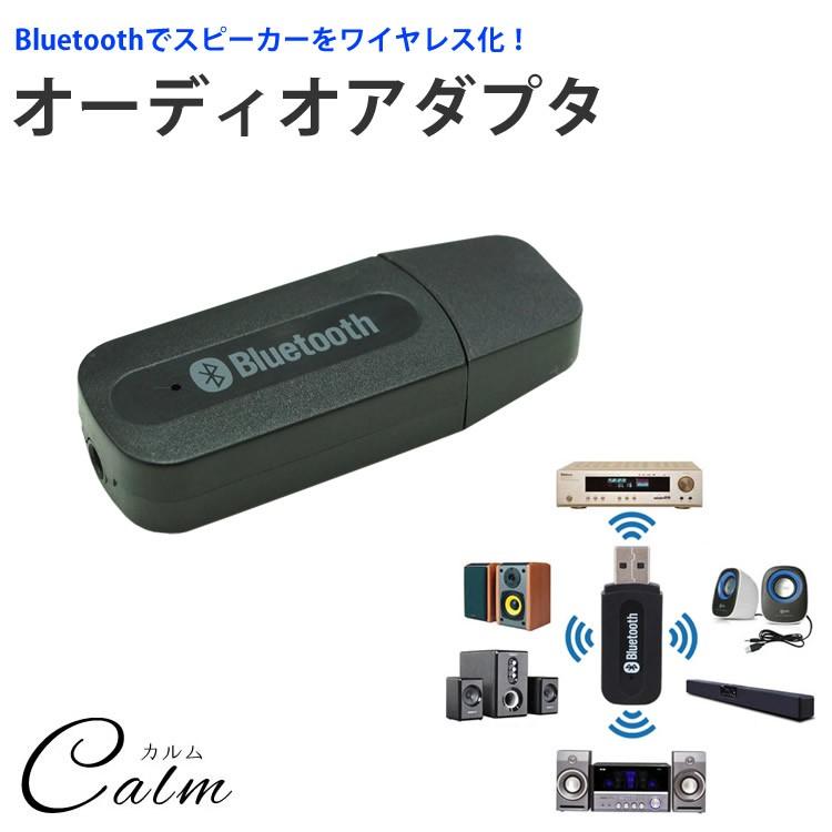 Bluetooth オーディオ アダプター ワイヤレス スピーカー ワイヤレス化 3 5mm Ca 0032 カルムshop 通販 Yahoo ショッピング
