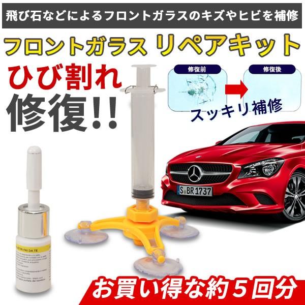 高額売筋 フロントガラス リペアキット 修復 修理 キズ ガラス キット 車 飛び石