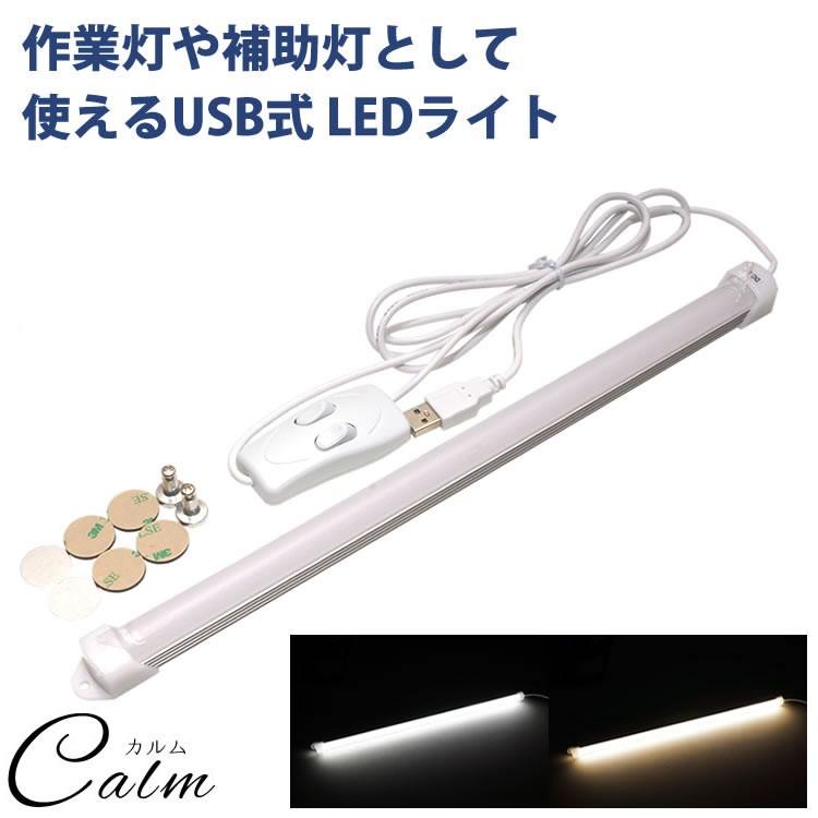 Led バーライト Usb Ledライト 35cm 照明 両面テープ 3段階 切り替え 多機能 作業等 補助灯 アウトドア スイッチ マグネット Ca 0059 カルムshop 通販 Yahoo ショッピング