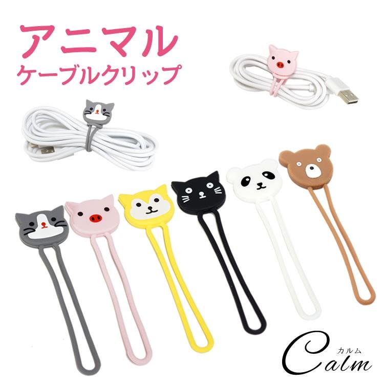 ケーブルクリップ コードクリップ アニマル かわいい イヤホンクリップ 配線 結束 バンド Ca 0079 T カルムshop 通販 Yahoo ショッピング