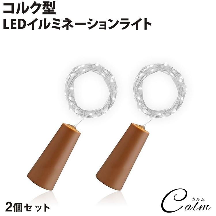 電池式 イルミネーションライト 2個セット コルク型 LED ワインボトル 