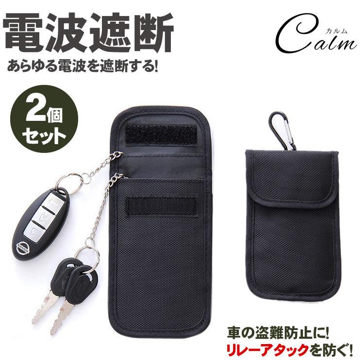 リレーアタック 電波遮断 ポーチ 2枚 盗難防止 カラビナ付き スマホ 電波遮断ポーチ キーレス セーフティ スマートキー 遮断 ポーチ 電波 電波干渉 阻止 車 Ca 0125 カルムshop 通販 Yahoo ショッピング
