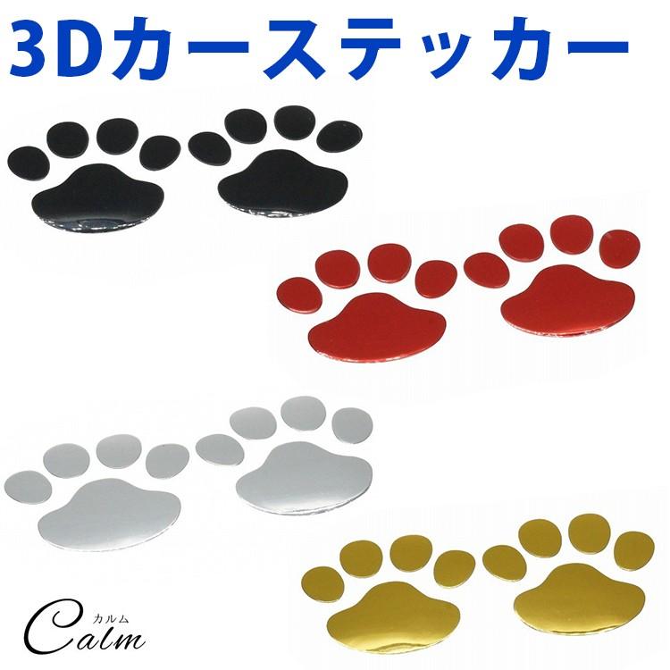 3D カーステッカー 肉球 かわいい 10枚 セット ドレスアップ エンブレム ステッカー 車 バイク 犬 猫 足跡 カー用品｜calmshop