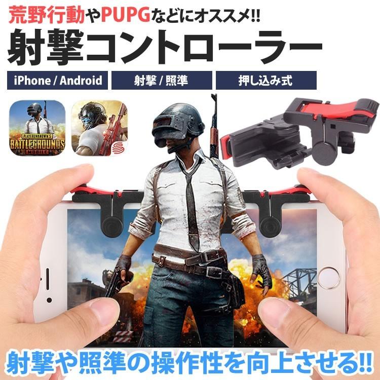 コントローラー ゲームパッド 荒野行動 PUBG 射撃 スマホゲーム エイム