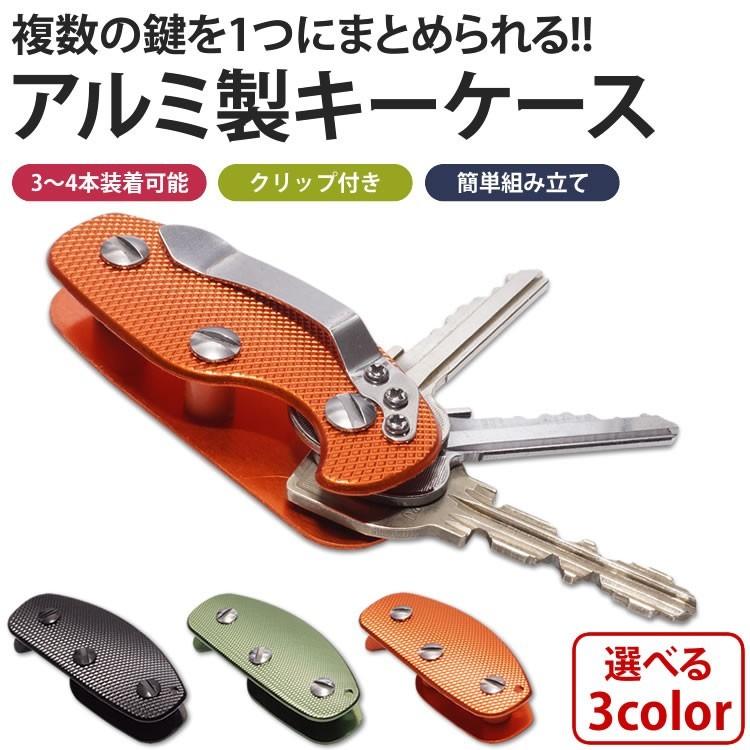 キーケース アルミ製 3〜4本 収納 キーホルダー キーカバー クリップ
