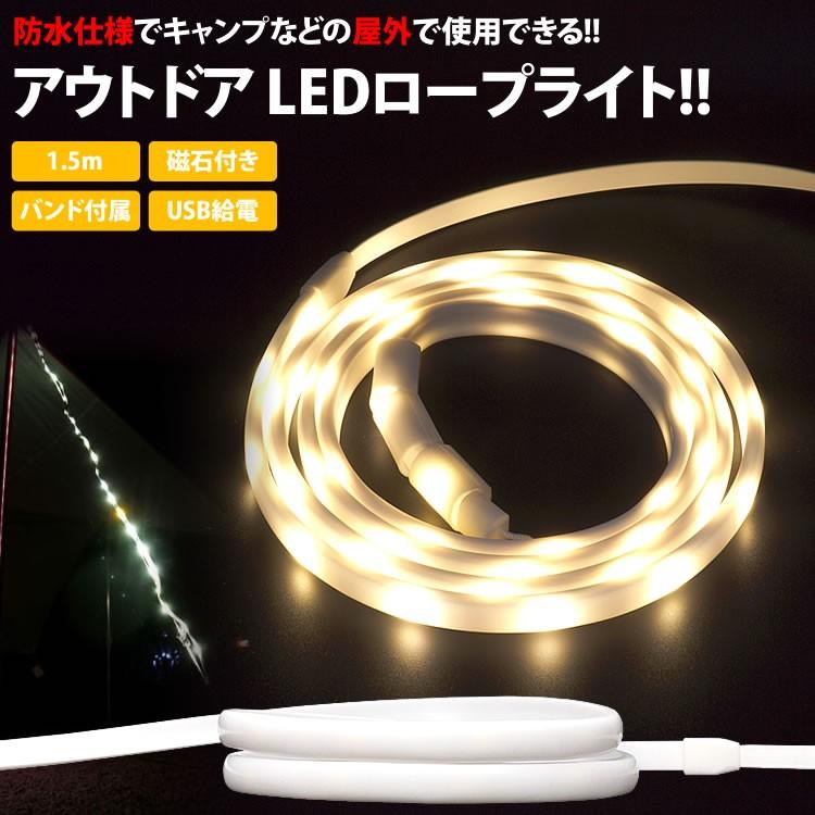 防水 LED ロープライト 1.5m LEDライト USB マグネット シリコンバンド キャンプ アウトドア 防災 緊急｜calmshop｜02