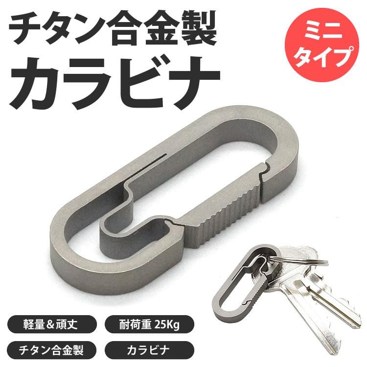 楕円形 カラビナ チタン合金 小型 ミニタイプ キーホルダー 鍵 カギ