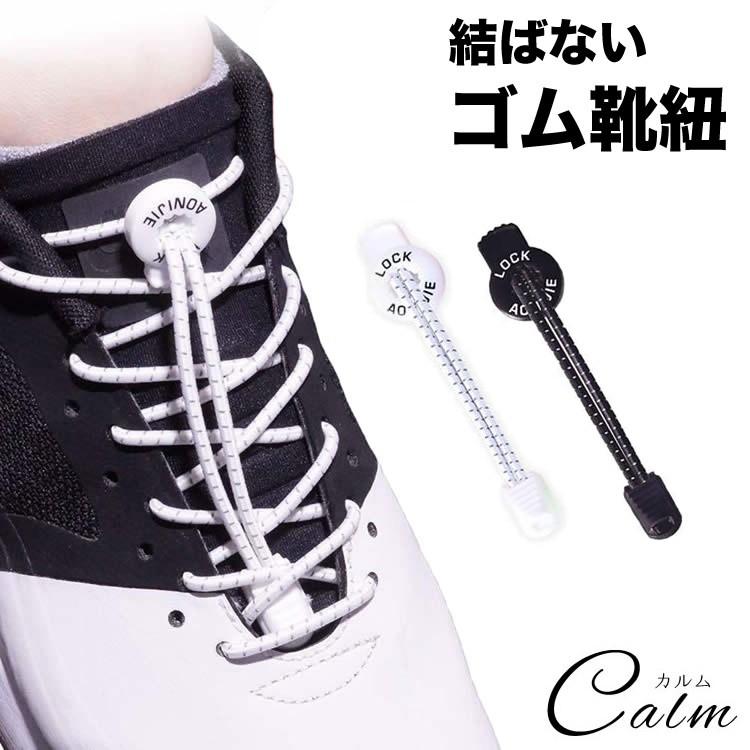 靴紐 結ばない ゴム製 靴ひも スニーカー シューズ 靴 アウトドア ワンタッチ 反射材 メンズ レディース シューズ Ca 0223 カルムshop 通販 Yahoo ショッピング