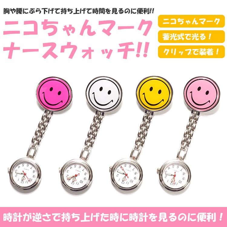 ナースウォッチ 時計 逆さ時計 ニコちゃんマーク クリップ 蓄光式