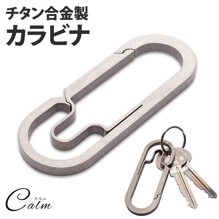 合金 楕円形 カラビナ チタン キーホルダー 鍵 カギ ミリタリー 軽量 アウトドア メンズ 耐荷重25kg アクセサリー Ca 0235 カルムshop 通販 Yahoo ショッピング