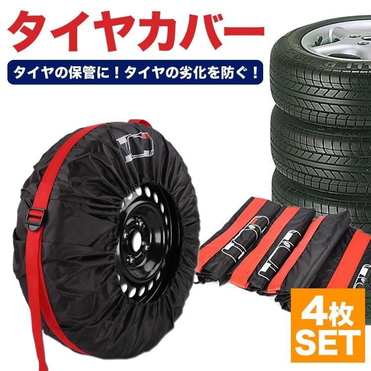 タイヤカバー 4本 セットタイヤ 保管 カバー 収納 タイヤ収納 ホイール