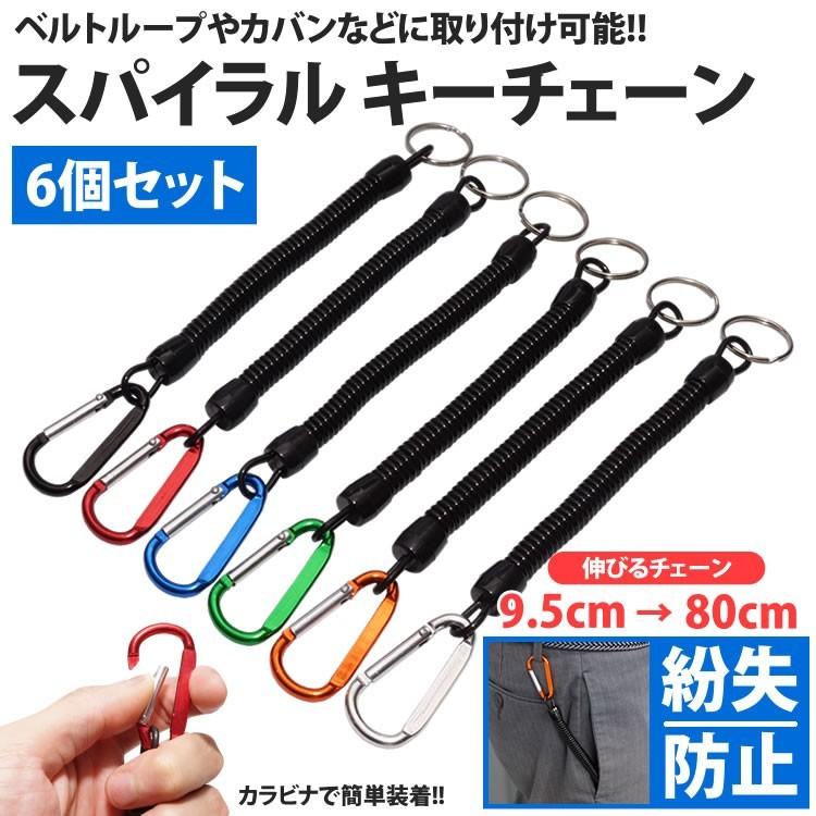 キーチェーン スパイラル 6個セット カラビナ付き キーリング