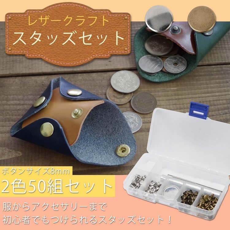スタッズボタン セット ハンドメイド レザークラフト 2色 50組