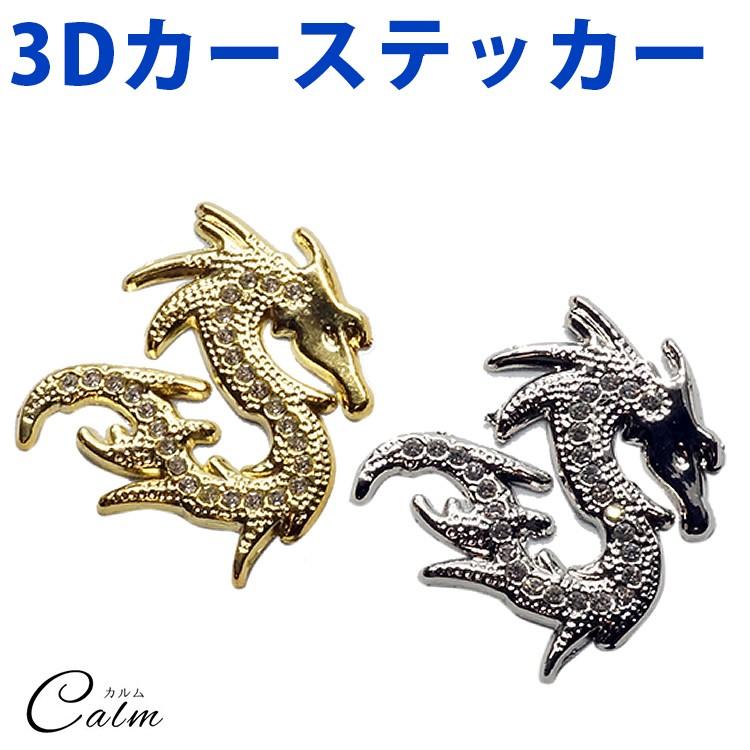 3D カーステッカー 2個セット タツノオトシゴ キラキラ ドレスアップ