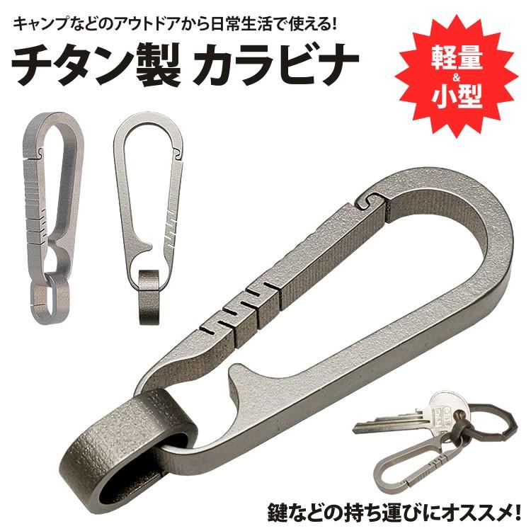 チタン合金 カラビナ キーホルダー TC4 軽量 小型 鍵 車 キー