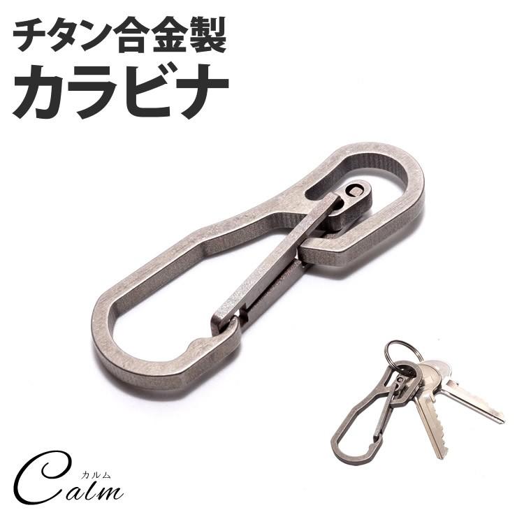 合金製 カラビナ チタン キーホルダー 鍵 カギ ミリタリー 軽量 アウトドア メンズ 耐荷重25kg アクセサリー Ca 0324 カルムshop 通販 Yahoo ショッピング