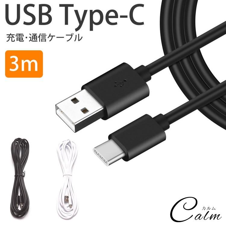 USB-C & USB-C ケーブル 3m　ブラック 充電ケーブル Type-C ケーブル 3m 急速充電 データ通信 TypeC