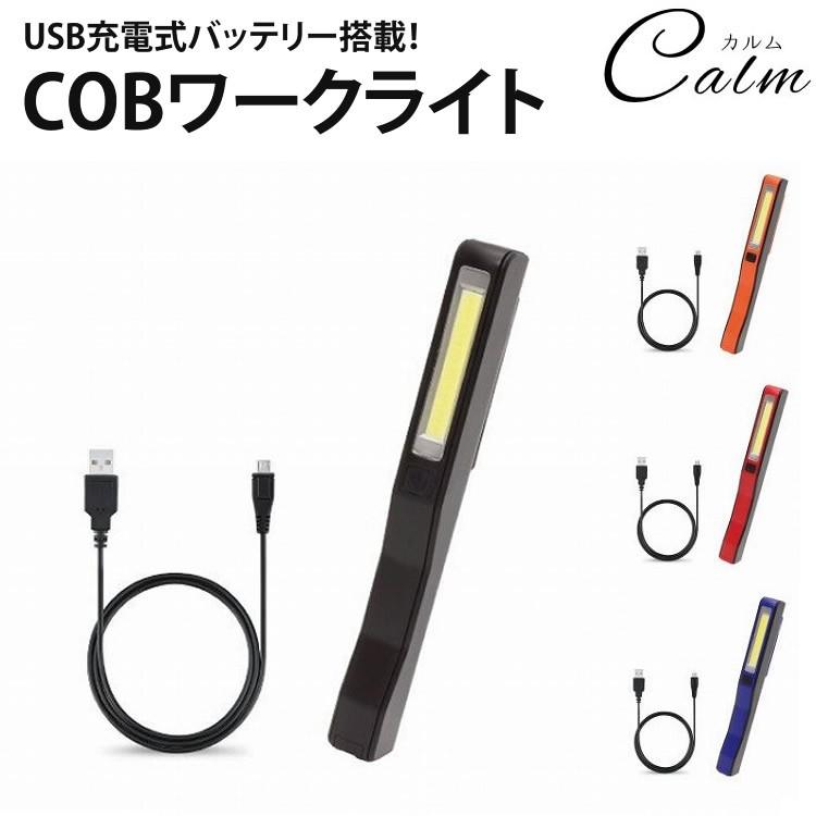 ワークライト COB USB充電式 高輝度 LED 懐中電灯 作業灯 クリップ マグネット コンパクト｜calmshop