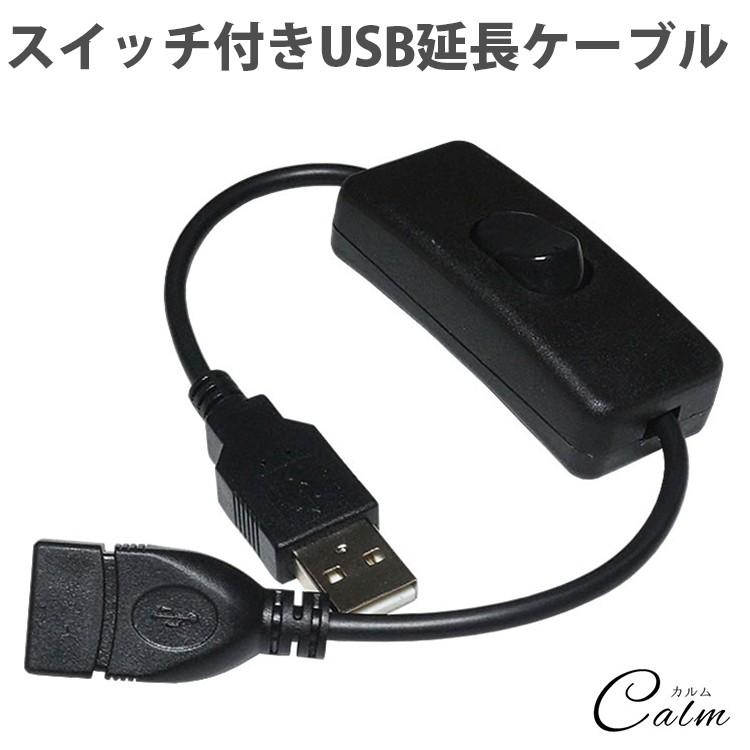 USBケーブル 延長 ケーブル 切り替え スイッチ 付き 28cm 電源スイッチ