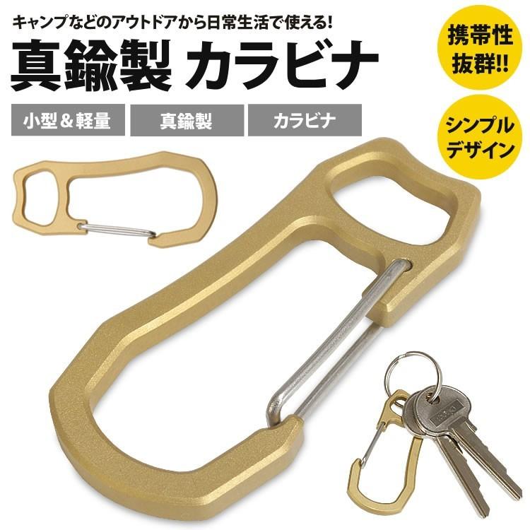 カラビナ キーホルダー 真鍮製 小型 軽量 鍵 カギ キャンプ