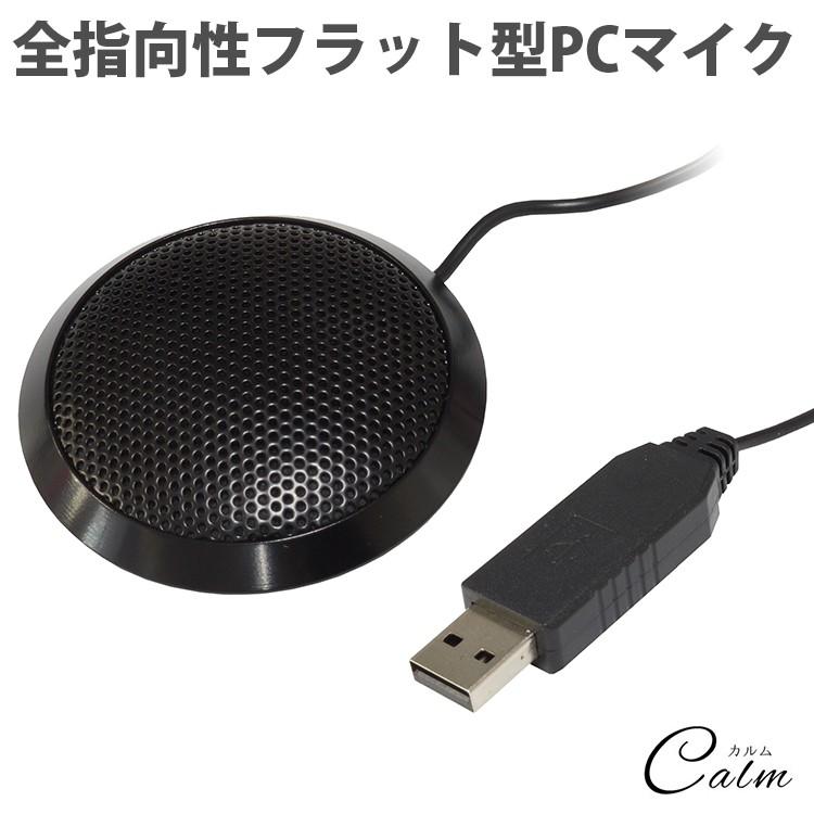 フラット型 PCマイク USB 全指向性 パソコン コンパクト 小型 Skype通話 インターネット通話  ケース 付き｜calmshop