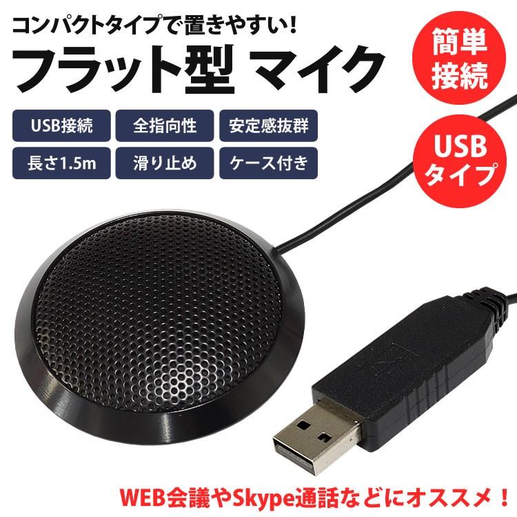 卸売 フラット型 Pcマイク Usb 全指向性 パソコン コンパクト 小型 Skype通話 インターネット通話 ケース 付き Aynaelda Com