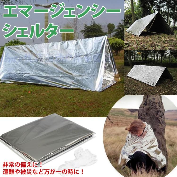 エマージェンシー テント シェルター 防災 シート 寝袋 災害防水 断熱