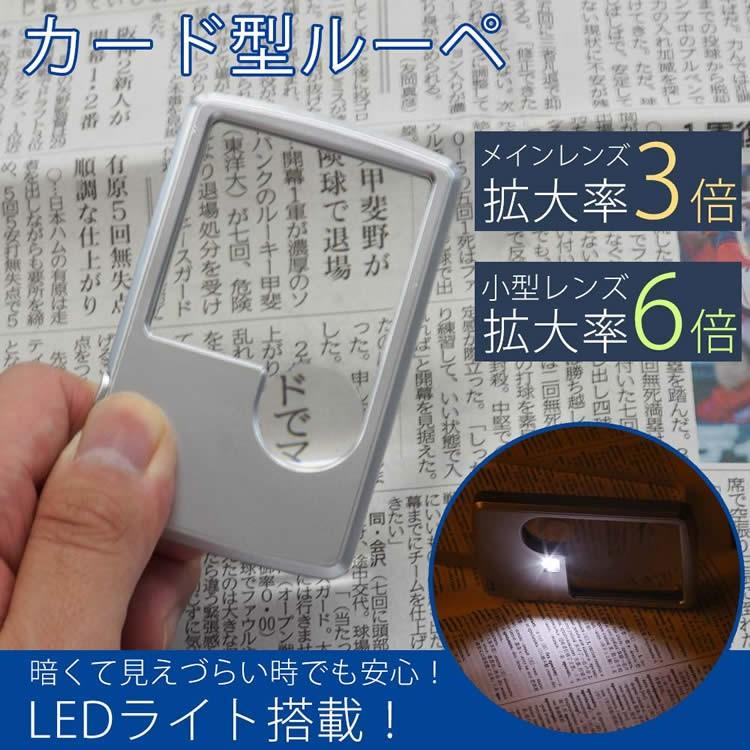 カード型 ルーペ LEDライト 携帯 拡大鏡 コンパクト 軽量 3倍 6倍 本 新聞 収納ケース付き｜calmshop｜02