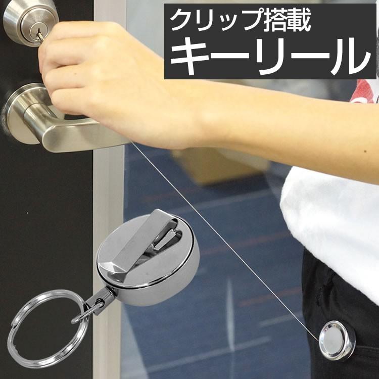 クリップ搭載 キーリール リール 小型 キーホルダー キーリング 便利 鍵 コード 釣り キャンプ アウトドア 伸びる 伸縮 Ca 0419 カルムshop 通販 Yahoo ショッピング