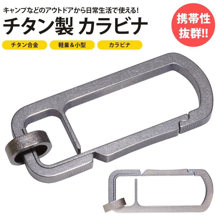 多機能 カラビナ キーホルダー チタン合金 TC4 小型 軽量 アウトドア