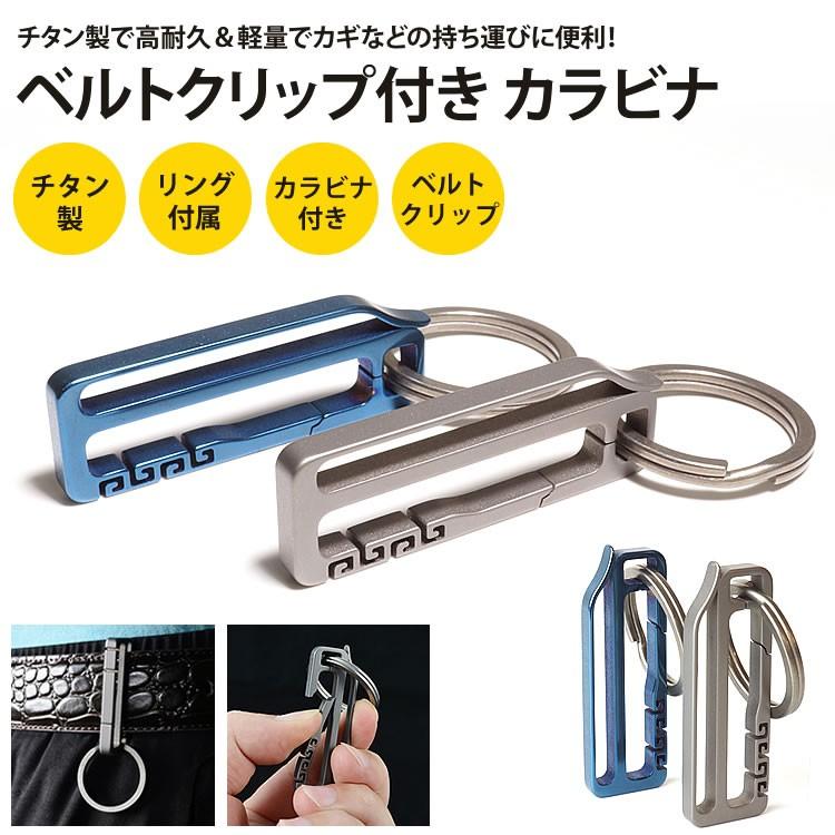 ベルトクリップ カラビナ チタン合金 キーホルダー キーリング