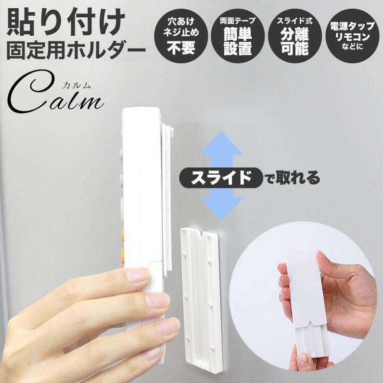 リモコン 電源タップ 固定ホルダー 固定ツール 固定器 貼り付け 壁 穴あけ不要 スライド ホルダー リモコン収納 レール 両面テープ Ca 0434 カルムshop 通販 Yahoo ショッピング