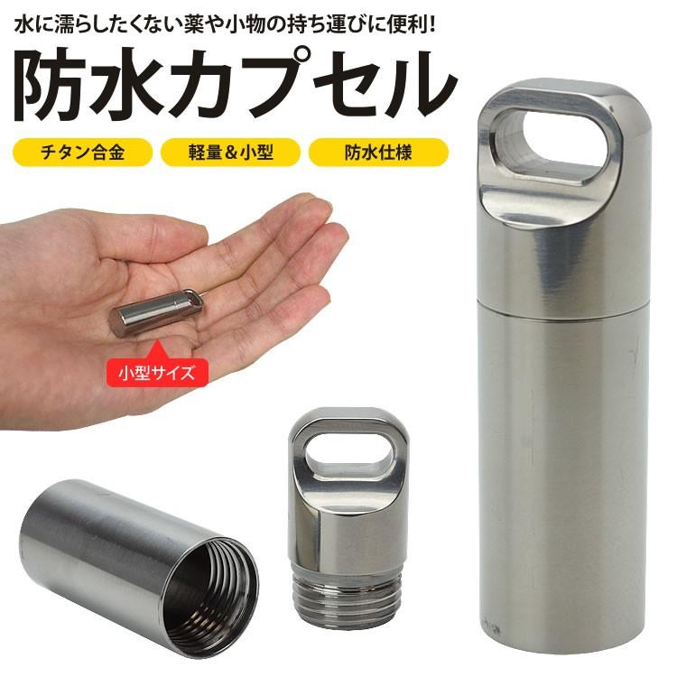 カプセル 防水 ケース チタン合金 39×12mm ピル 小型 軽量 収納 薬
