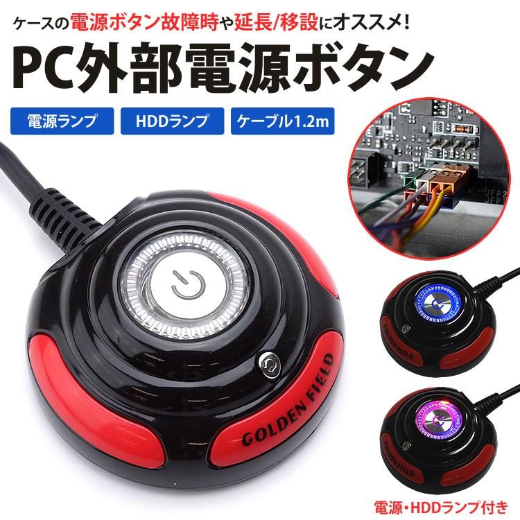 外部 電源スイッチ パソコン用 電源ランプ HDDランプ リセット