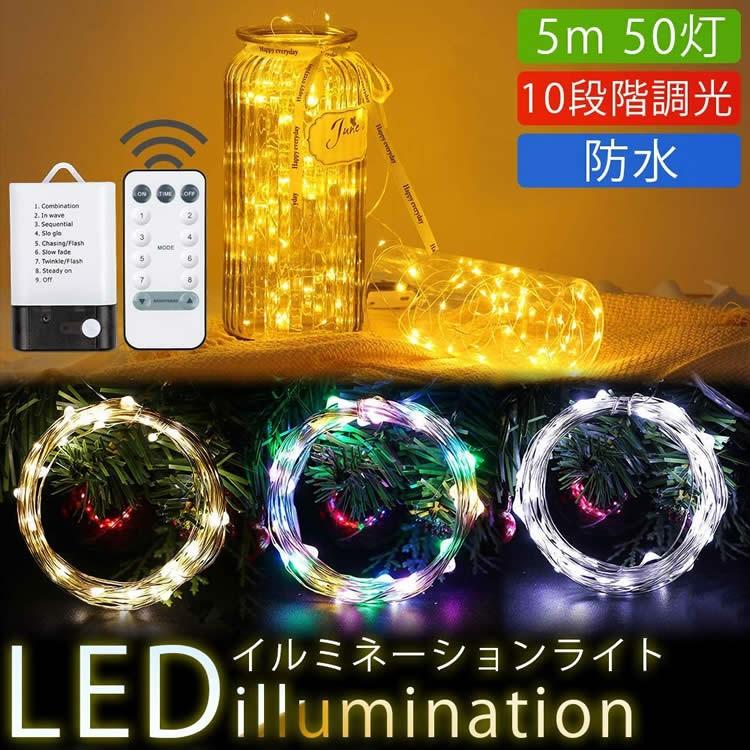 イルミネーションライト USB給電 電池駆動 LED ライト 防水 10段階 調光 装飾 電飾 クリスマス パーティー｜calmshop｜05