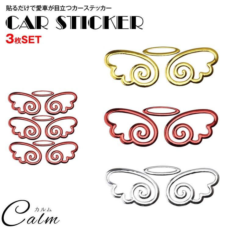 ステッカー 車 天使 かわいい カーステッカー 3枚 セット ドレスアップ エンブレム バイク エンジェル 羽 カー用品 Ca 0509 カルムshop 通販 Yahoo ショッピング