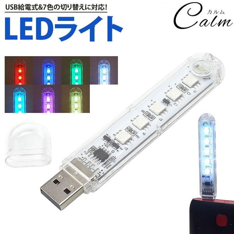 新作製品 世界最高品質人気 LEDライト USB給電 LED5灯 色切り替え対応 軽量 携帯 小型 アウトドア 通販 コンパクト