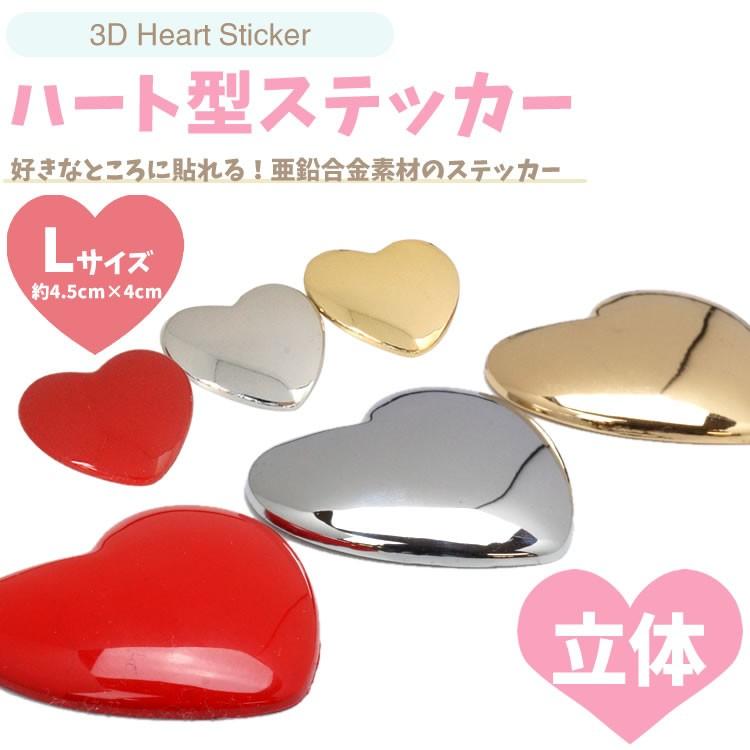 カーステッカー ハート型 ステッカーシール 約4.5cm×約4cm 亜鉛合金 3D