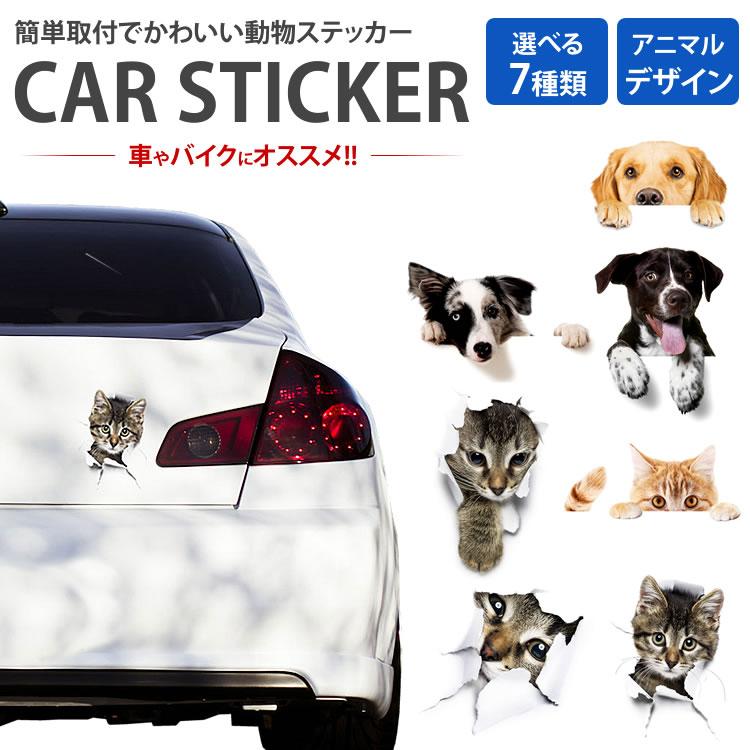 送料0円】 動物 カーステッカー アニマル 犬 ステッカー 猫 バイク かわいい ドレスアップ 車 カー用品 外装パーツ 